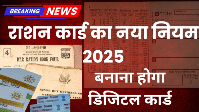 Ration card new ruls 2025
