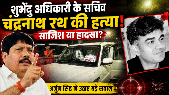 शुभेंदु अधिकारी के P A की हत्या